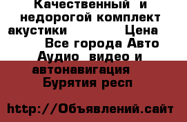 Качественный  и недорогой комплект акустики DD EC6.5 › Цена ­ 5 490 - Все города Авто » Аудио, видео и автонавигация   . Бурятия респ.